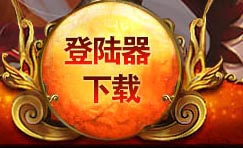 登录器下载