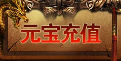 元宝充值链接