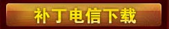 补丁下载电信