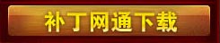 补丁下载网通