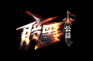 暗黑公益欢迎您