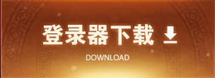 登录器下载