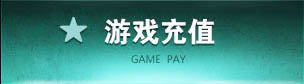 游戏充值